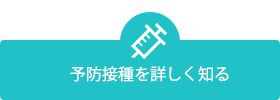 予防接種を詳しく知る